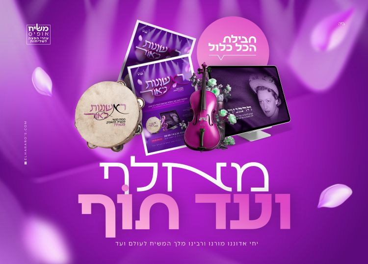 חלום של כל שליחה: עוד מהפכה מבית משיח אופיס